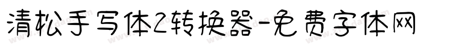清松手写体2转换器字体转换