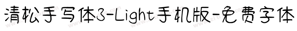 清松手写体3-Light手机版字体转换