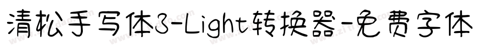 清松手写体3-Light转换器字体转换