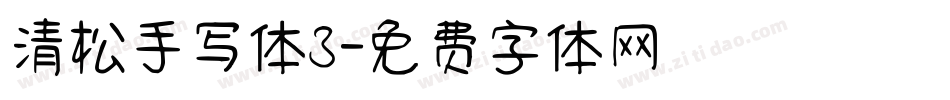 清松手写体3字体转换