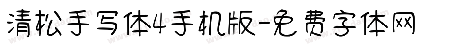 清松手写体4手机版字体转换
