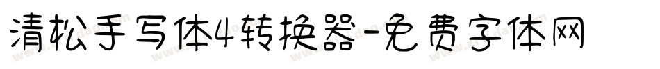 清松手写体4转换器字体转换