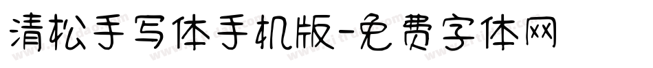 清松手写体手机版字体转换
