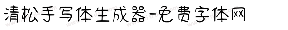 清松手写体生成器字体转换