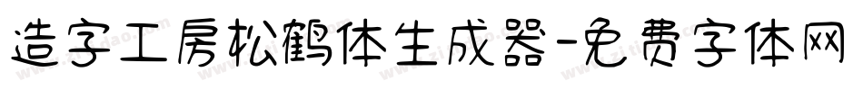 造字工房松鹤体生成器字体转换