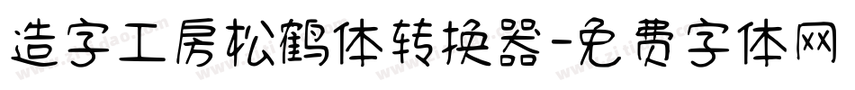 造字工房松鹤体转换器字体转换