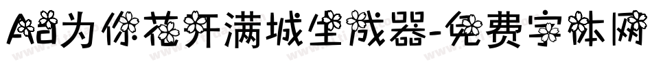 Aa为你花开满城生成器字体转换