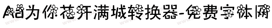 Aa为你花开满城转换器字体转换