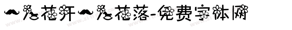 一人花开一人花落字体转换