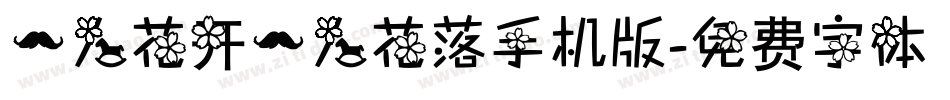 一人花开一人花落手机版字体转换