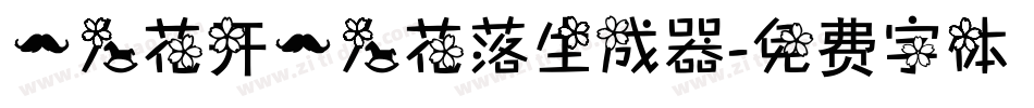 一人花开一人花落生成器字体转换