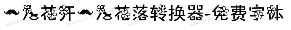 一人花开一人花落转换器字体转换