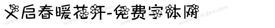 义启春暖花开字体转换
