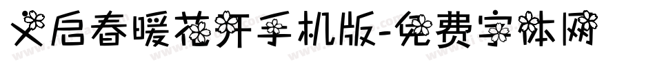 义启春暖花开手机版字体转换