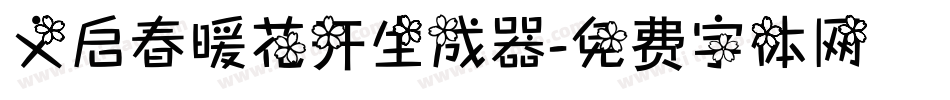 义启春暖花开生成器字体转换