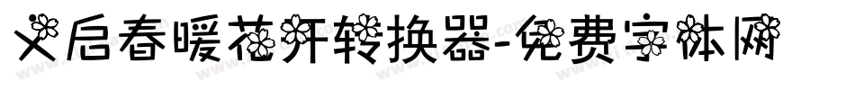 义启春暖花开转换器字体转换