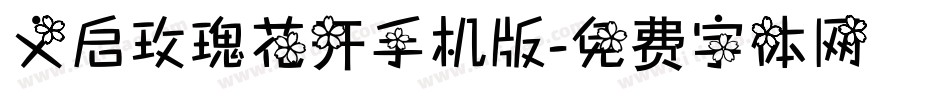 义启玫瑰花开手机版字体转换