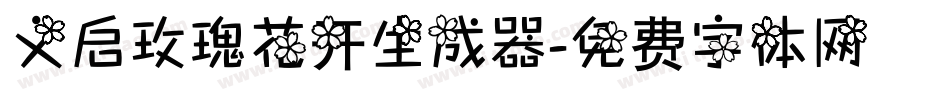 义启玫瑰花开生成器字体转换