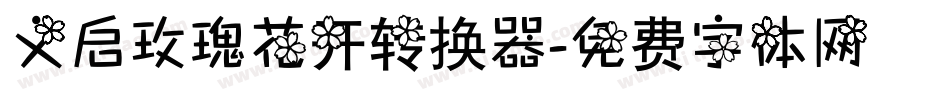 义启玫瑰花开转换器字体转换