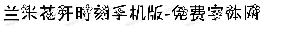 兰米花开时刻手机版字体转换