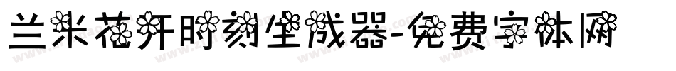 兰米花开时刻生成器字体转换