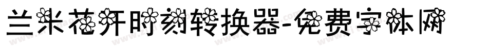 兰米花开时刻转换器字体转换
