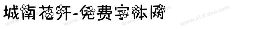 城南花开字体转换