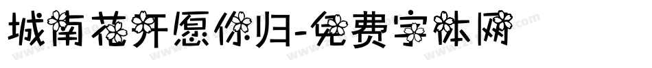 城南花开愿你归字体转换