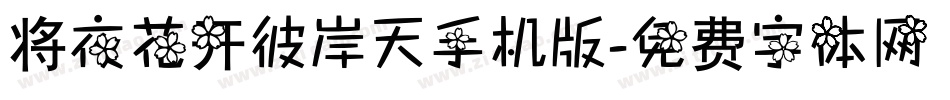 将夜花开彼岸天手机版字体转换