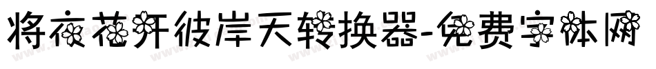 将夜花开彼岸天转换器字体转换