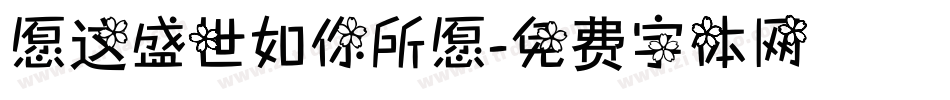 愿这盛世如你所愿字体转换