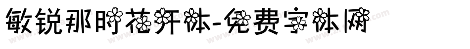 敏锐那时花开体字体转换