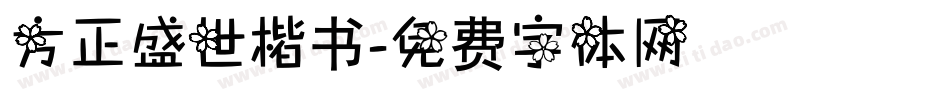 方正盛世楷书字体转换