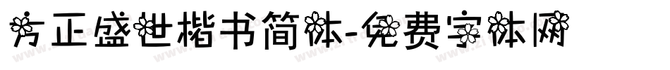 方正盛世楷书简体字体转换