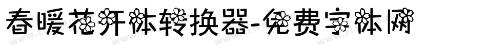 春暖花开体转换器字体转换