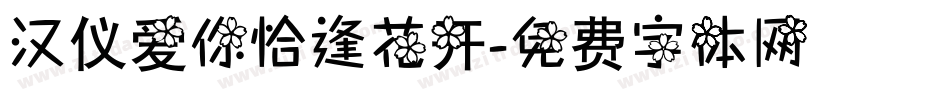 汉仪爱你恰逢花开字体转换