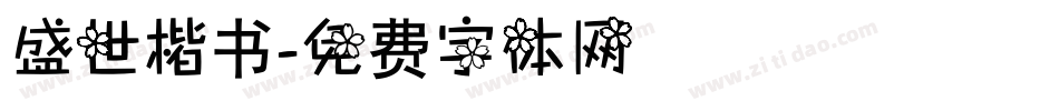 盛世楷书字体转换