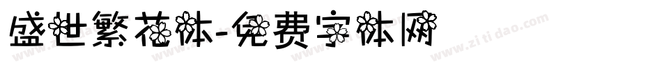 盛世繁花体字体转换
