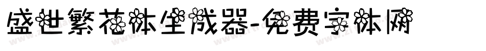 盛世繁花体生成器字体转换