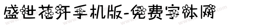 盛世花开手机版字体转换