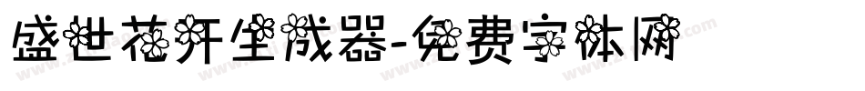 盛世花开生成器字体转换