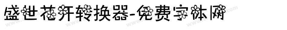 盛世花开转换器字体转换