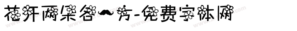 花开两朵各一方字体转换