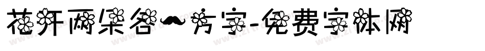 花开两朵各一方字字体转换