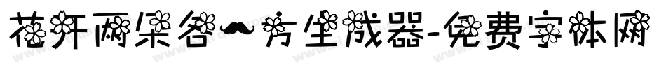 花开两朵各一方生成器字体转换