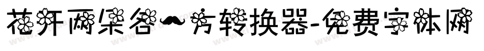 花开两朵各一方转换器字体转换