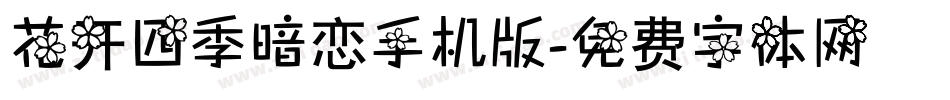 花开四季暗恋手机版字体转换