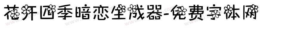 花开四季暗恋生成器字体转换