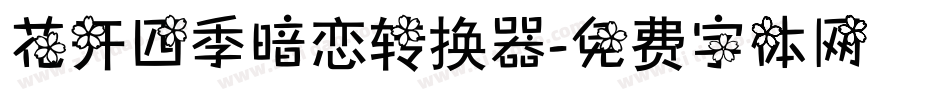 花开四季暗恋转换器字体转换