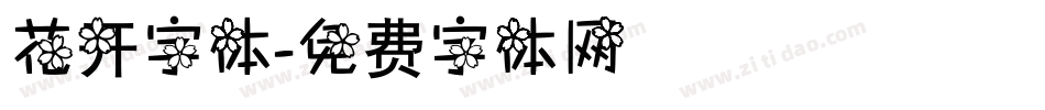花开字体字体转换